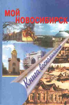 Книга Мой Новосибирск Книга воспоминаний, 11-8675, Баград.рф